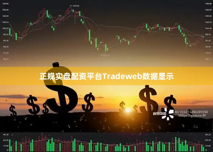 正规实盘配资平台Tradeweb数据显示